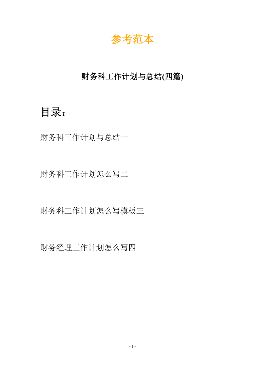 财务科工作计划与总结(四篇).docx_第1页