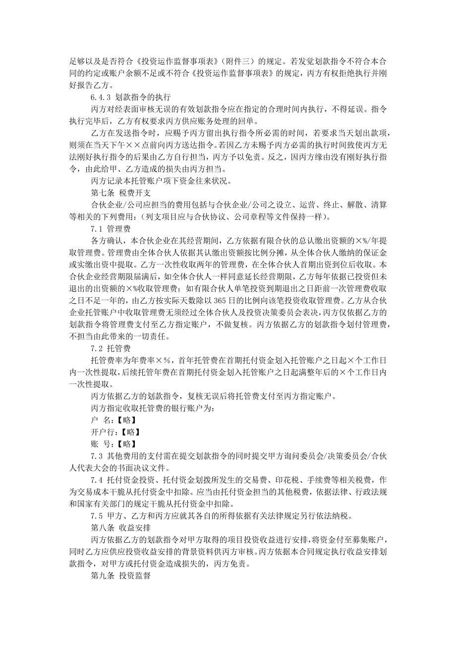 私募股权投资基金有限合伙企业资金托管合同_第5页