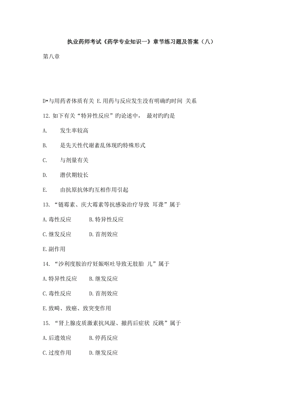 2023年执业药师考试药学专业知识一章节练习题及答案详解_第1页