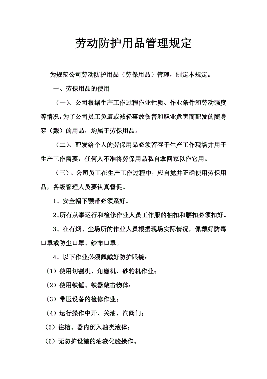 劳动防护用品管理规定.doc_第1页