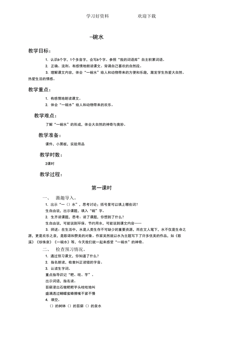 (语文A版)四年级语文下册教案一碗水_第1页