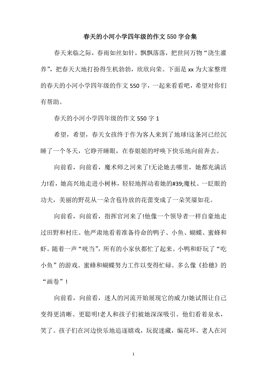 春天的小河小学四年级的作文550字合集_第1页