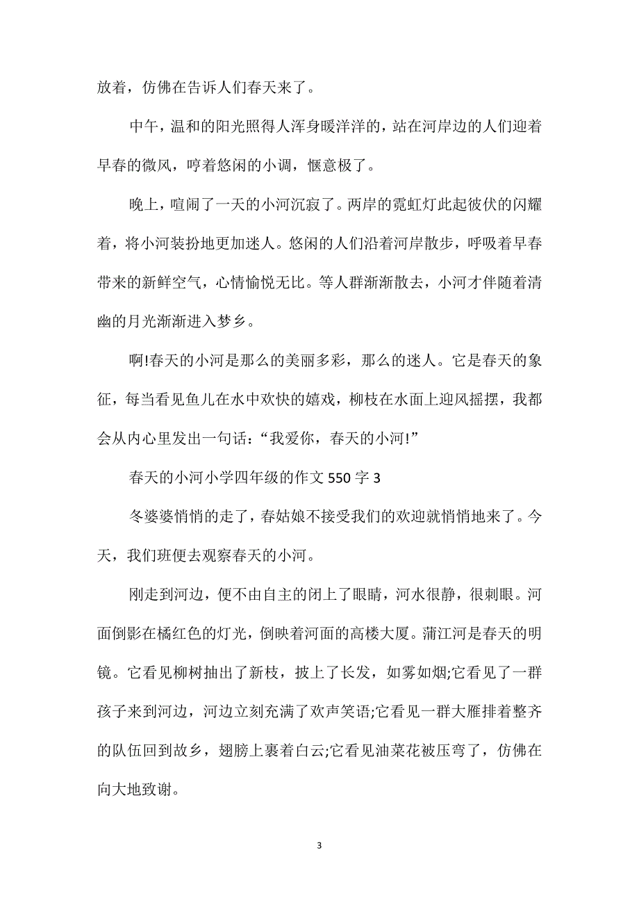 春天的小河小学四年级的作文550字合集_第3页