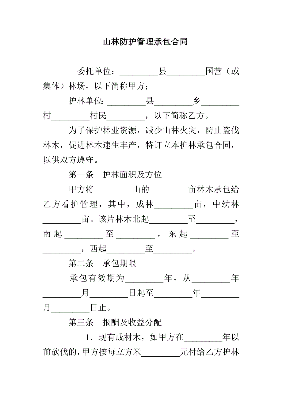 山林防护管理承包合同_第1页