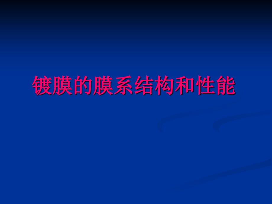 玻璃镀膜的膜系结构和性能_第1页