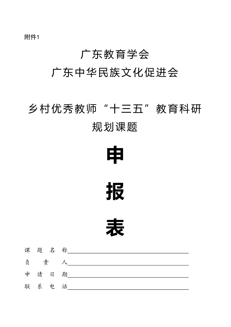 广东教育学会乡村优秀教师（课题申报表）_第1页