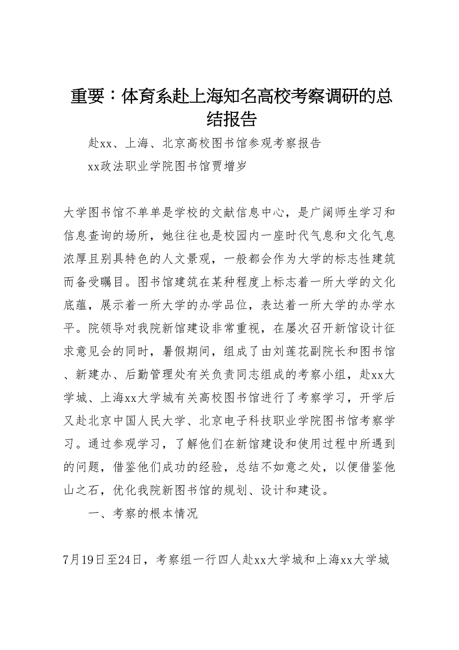 2023年重要体育系赴上海知名高校考察调研的总结报告 .doc_第1页