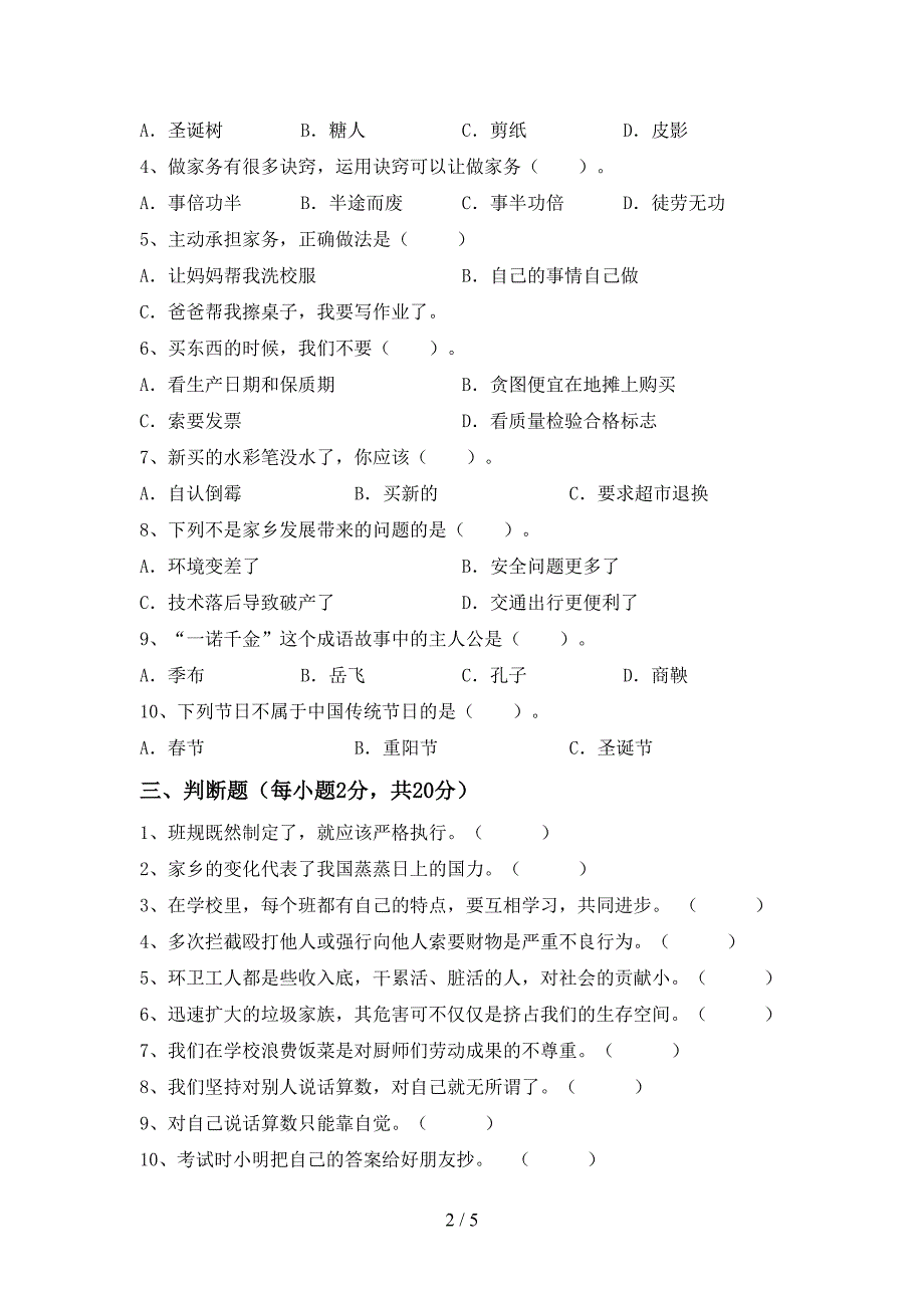 2022年部编版四年级上册《道德与法治》期中试卷及参考答案_第2页