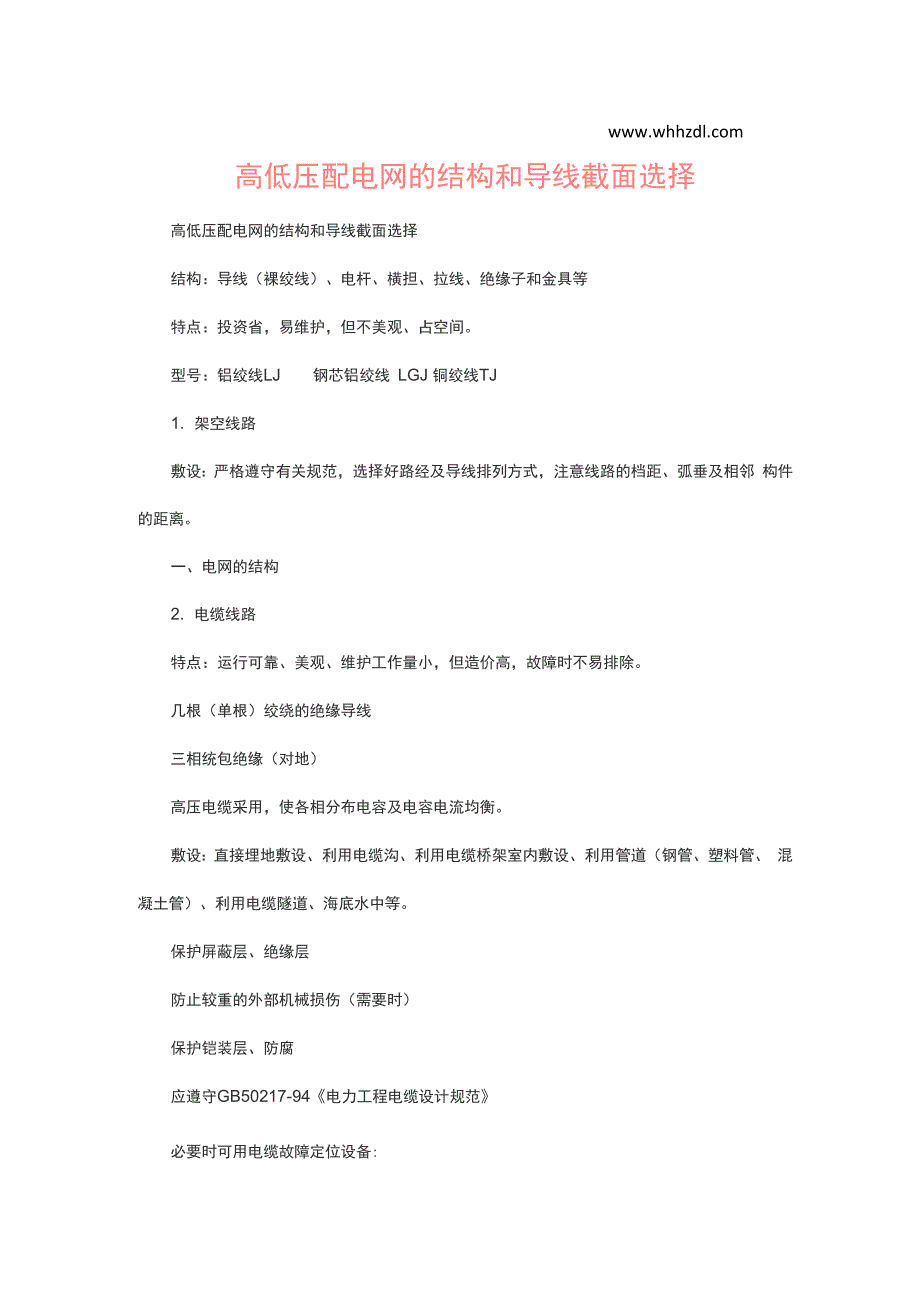 高低压配电网的结构和导线截面选择_第1页