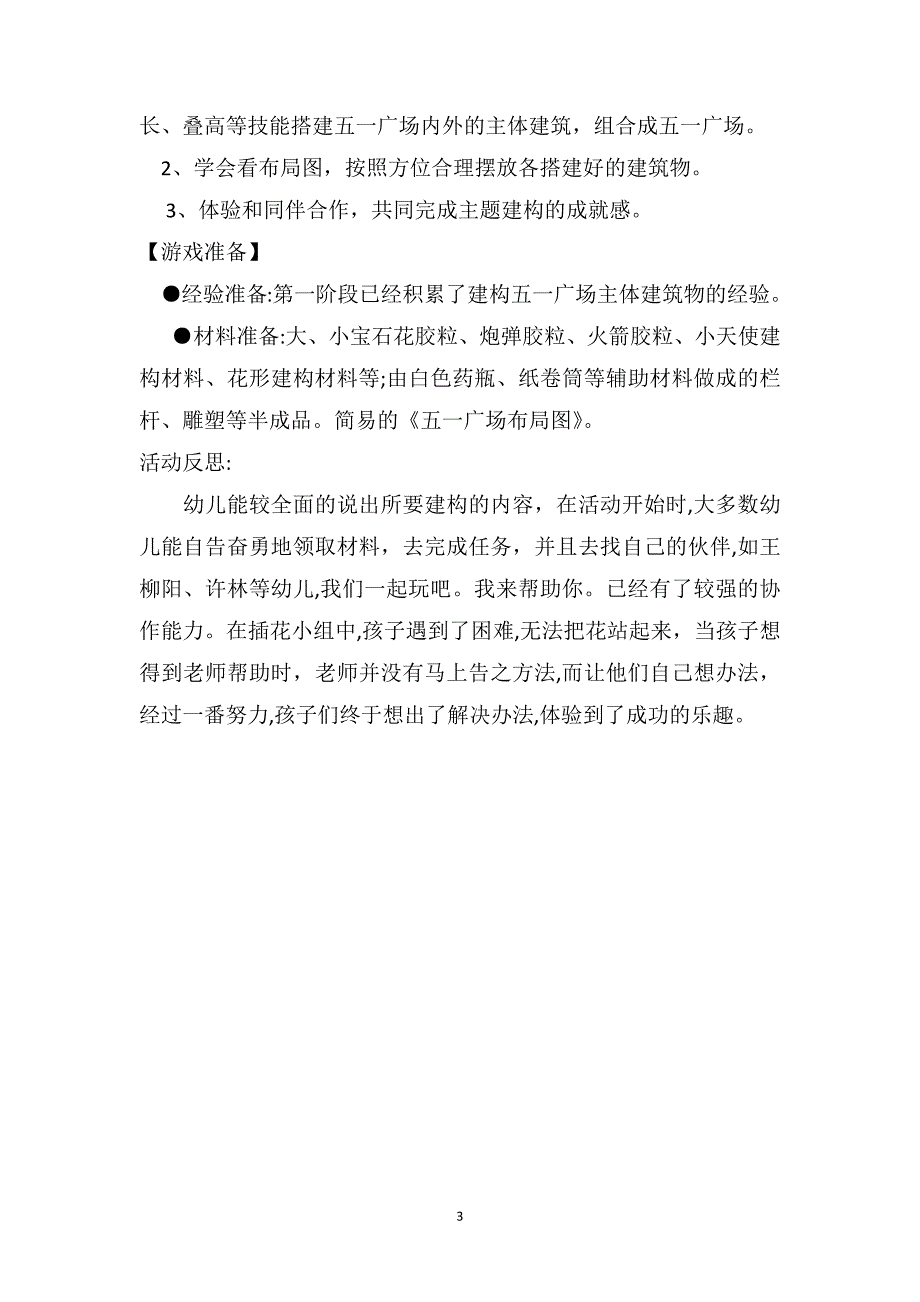 大班游戏优秀教案及教学反思古田路_第3页