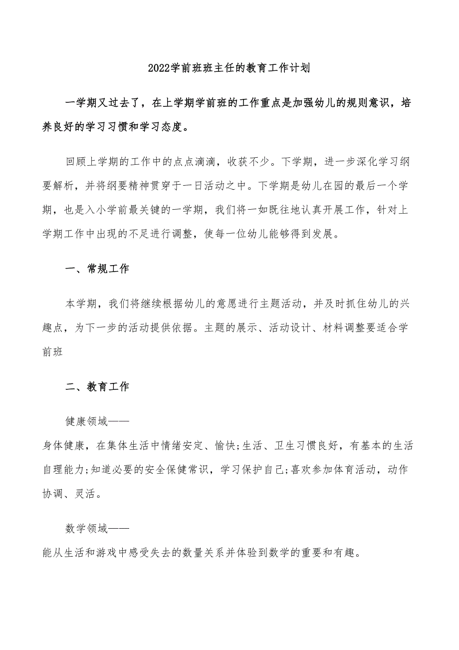 2022学前班班主任的教育工作计划_第1页