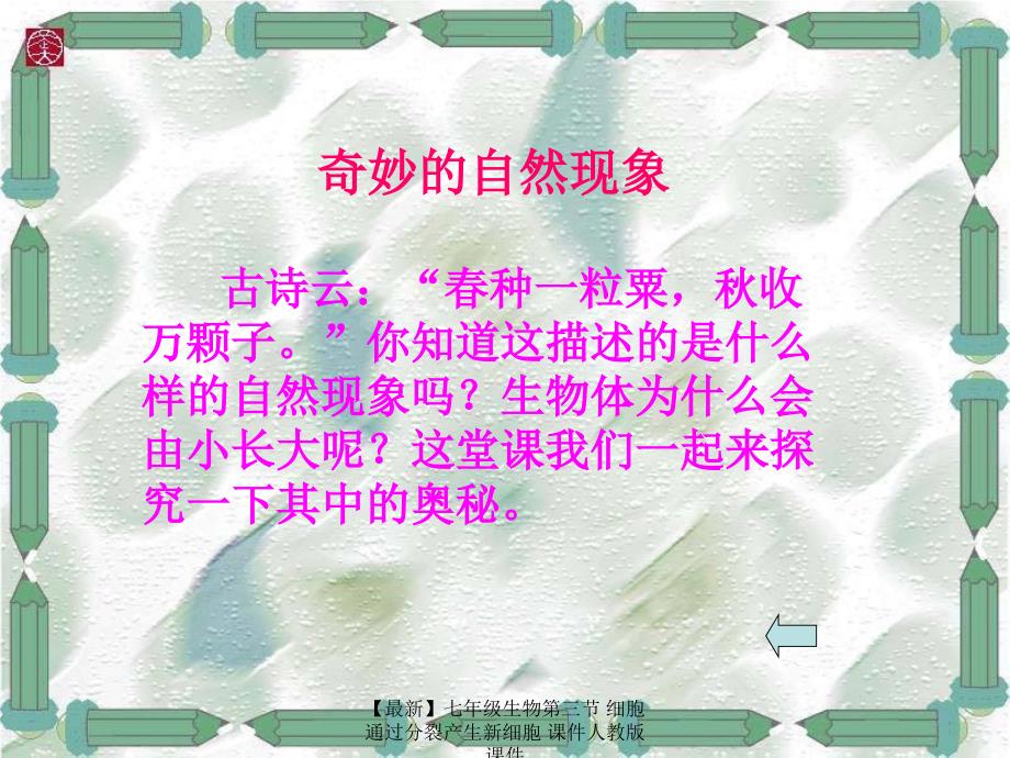 最新七年级生物第三节细胞通过分裂产生新细胞课件人教版课件_第3页