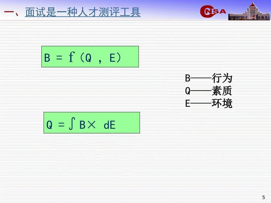 公务员面试考官培训.ppt_第5页