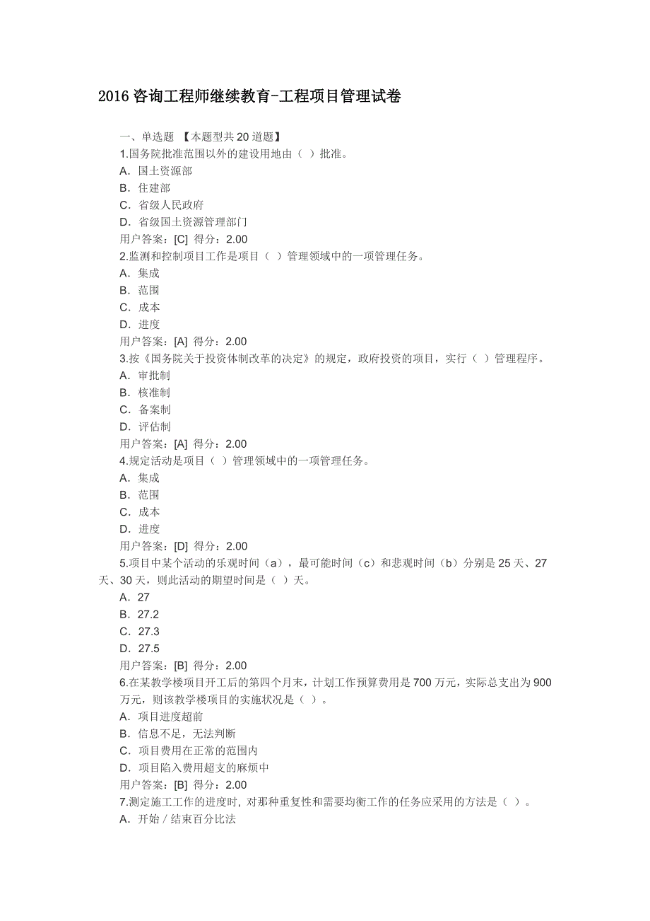 2017咨询工程师继续教育-工程管理正确答案_第1页