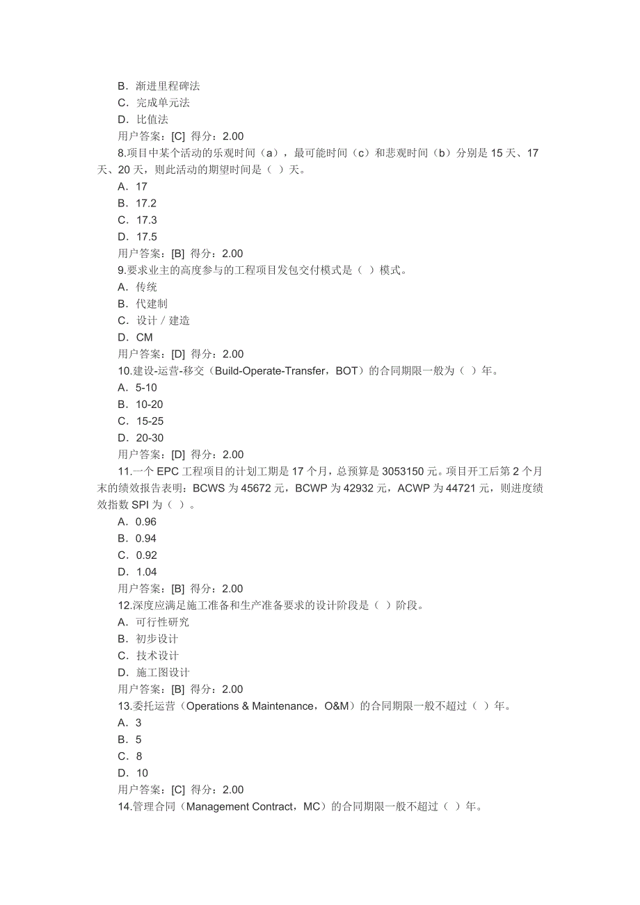 2017咨询工程师继续教育-工程管理正确答案_第2页