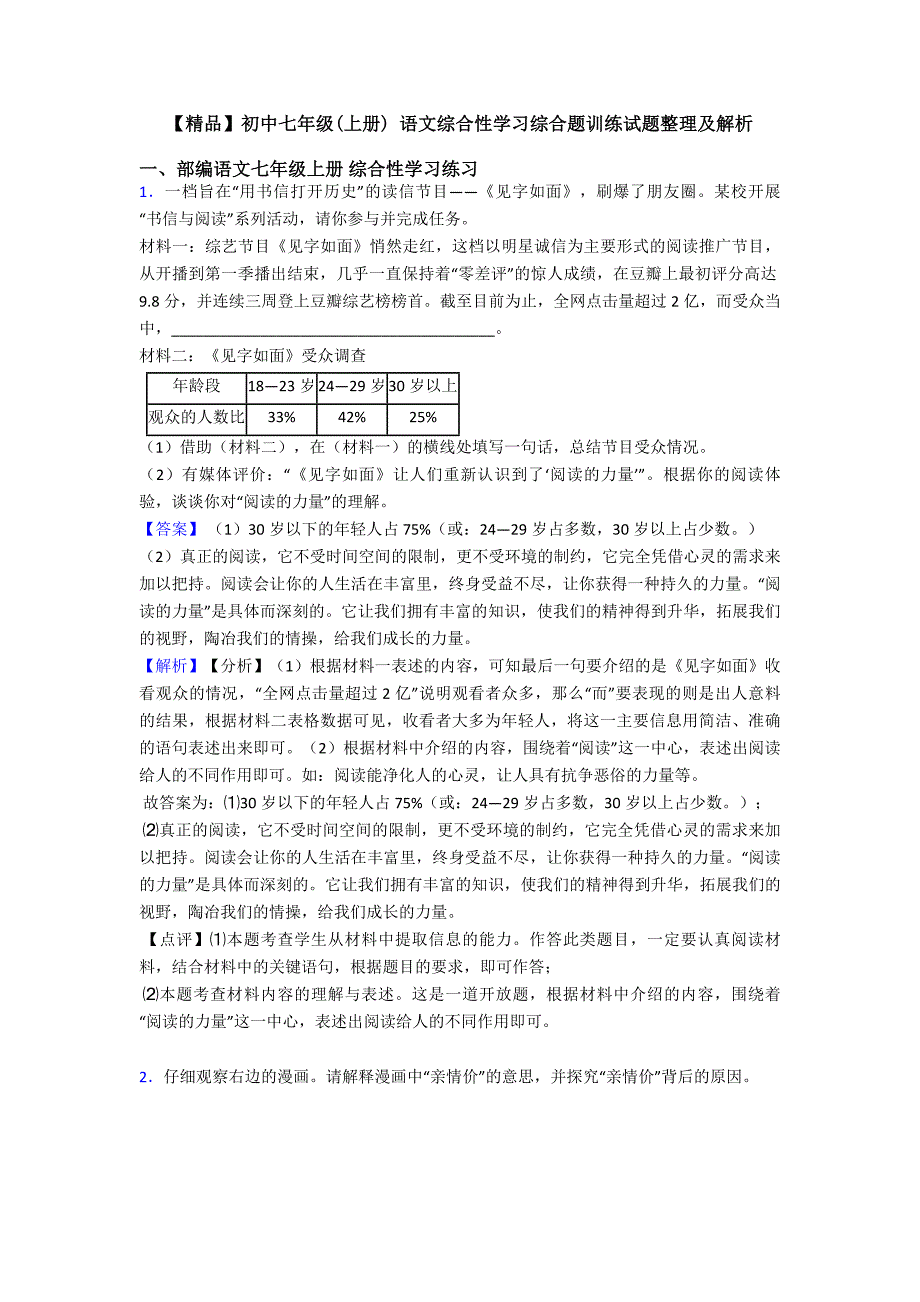 【精品】初中七年级(上册)-语文综合性学习综合题训练试题整理及解析.doc_第1页