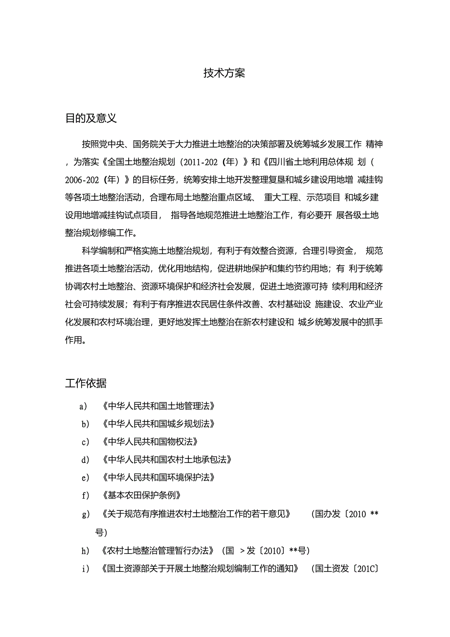 土地整治规划_第1页