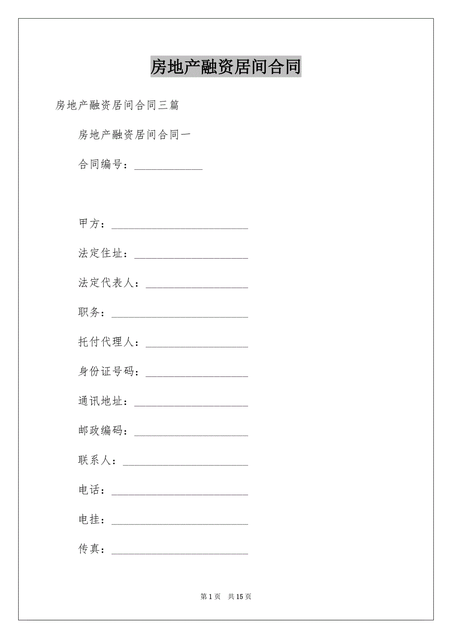 房地产融资居间合同_第1页