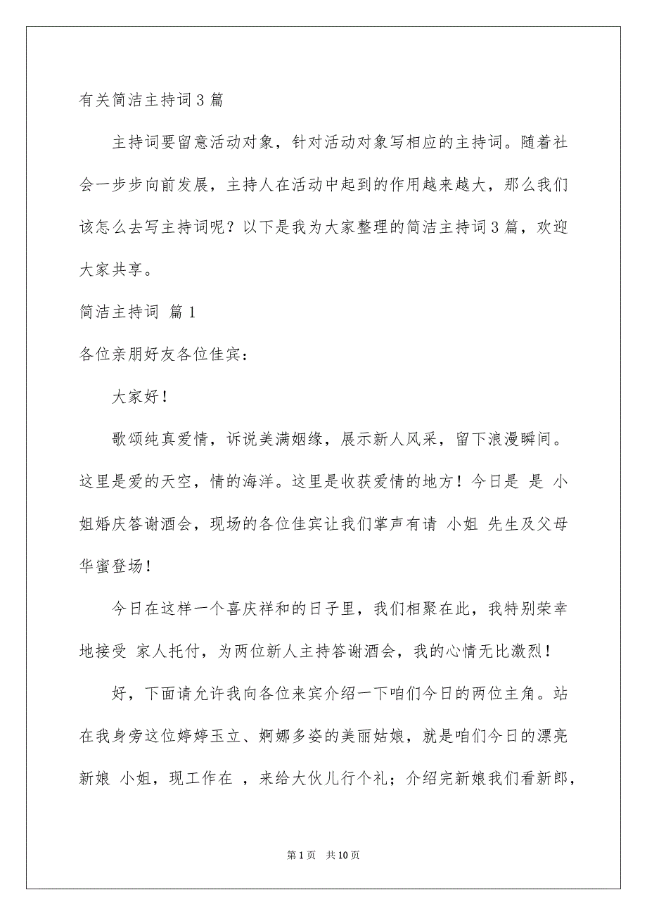 有关简洁主持词3篇_第1页