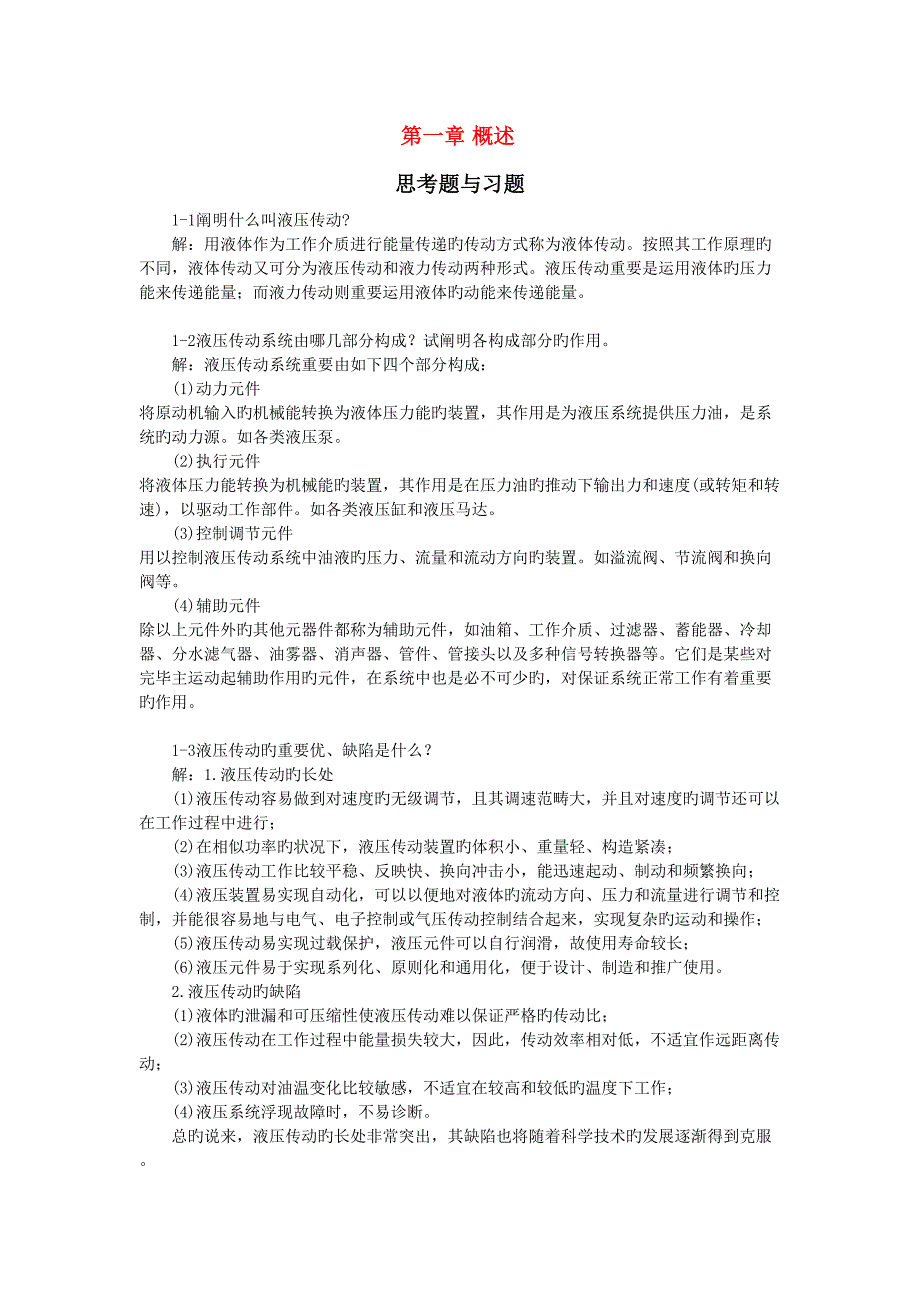 液压与气压传动重点技术习题答案_第1页