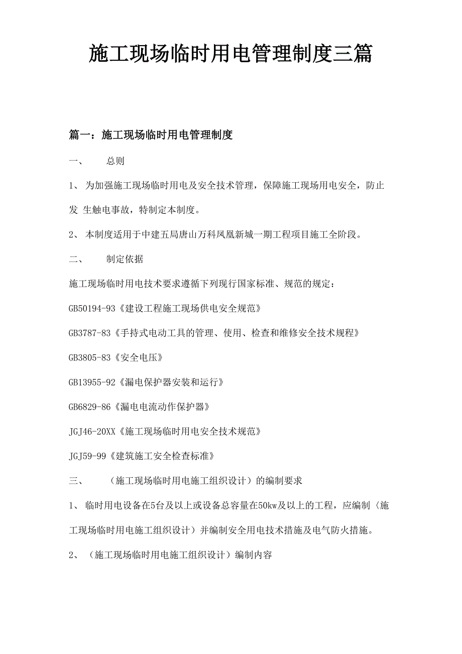 施工现场临时用电管理制度三篇_第1页