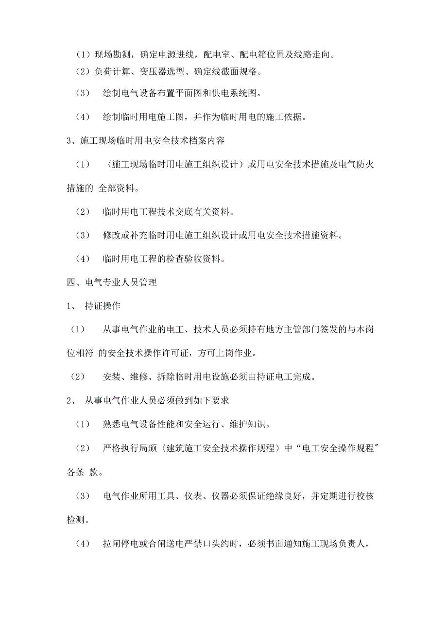 施工现场临时用电管理制度三篇_第2页