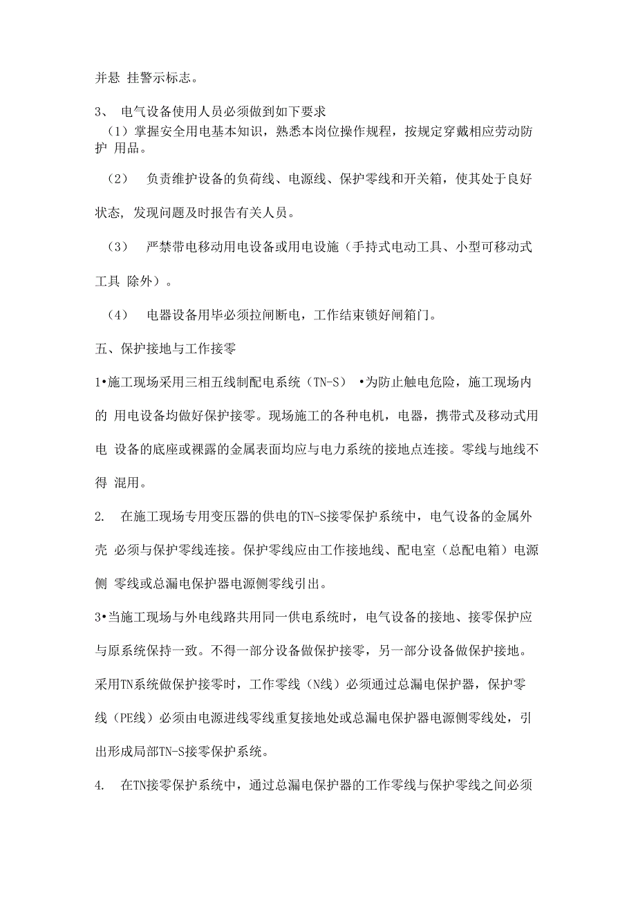 施工现场临时用电管理制度三篇_第3页