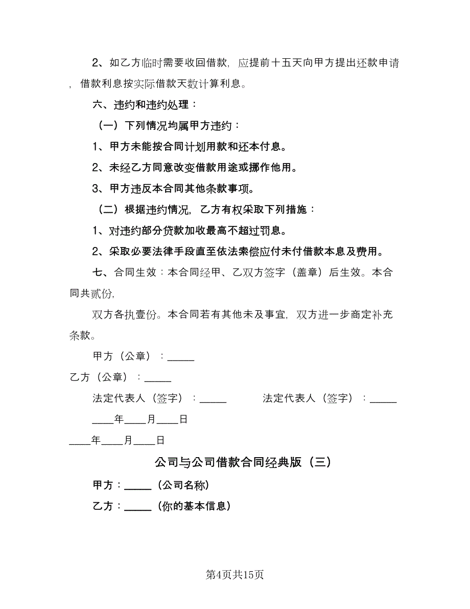 公司与公司借款合同经典版（8篇）.doc_第4页