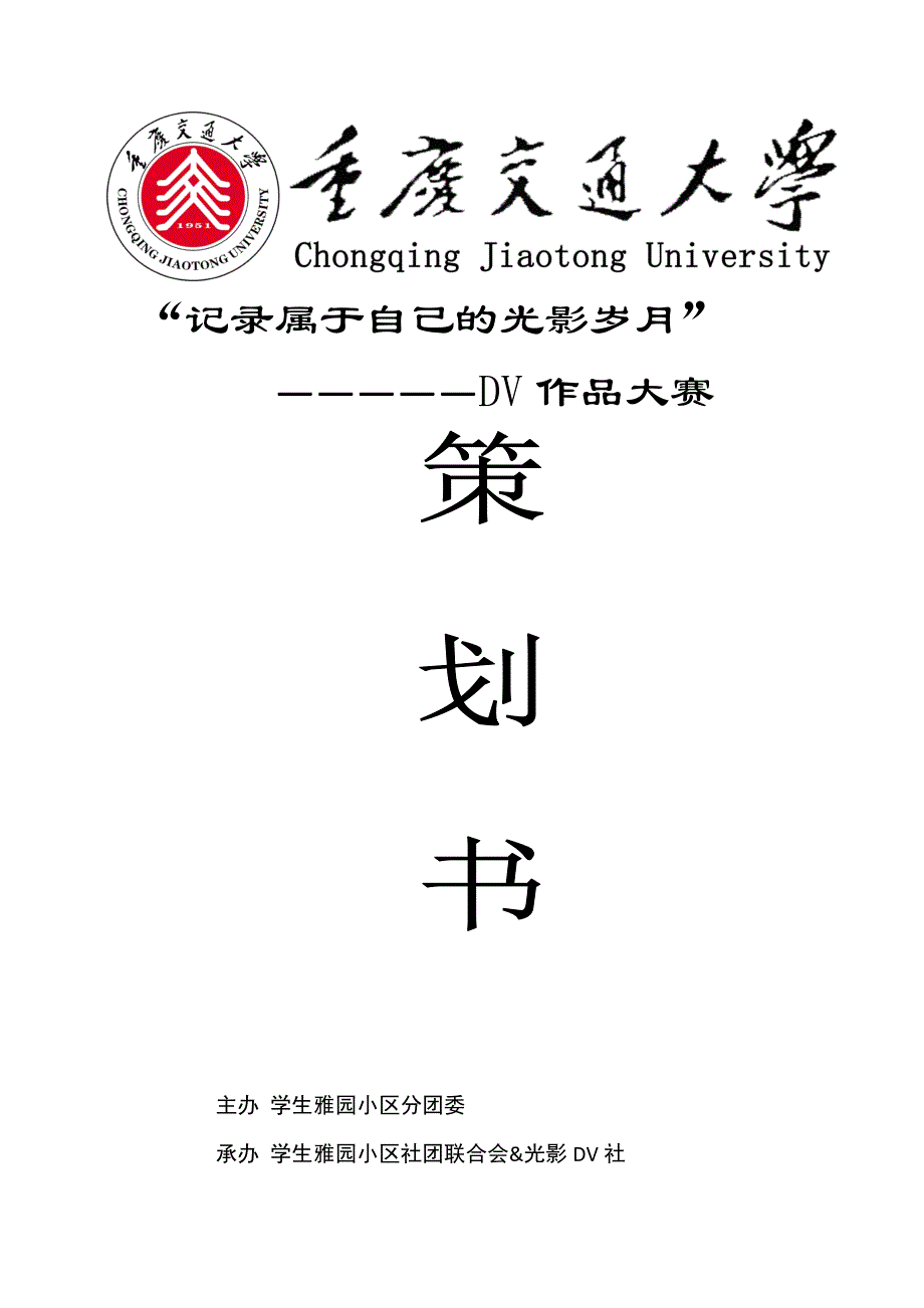 策划书—记录属于自己的光影岁月(重庆交通大学)_第1页