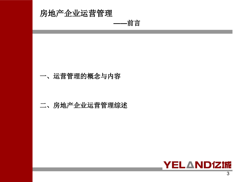 XXXX亿城地产培训运营管理体系改进212414934_第3页