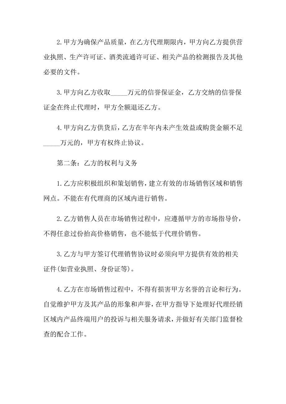 销售白酒代理合同_第5页