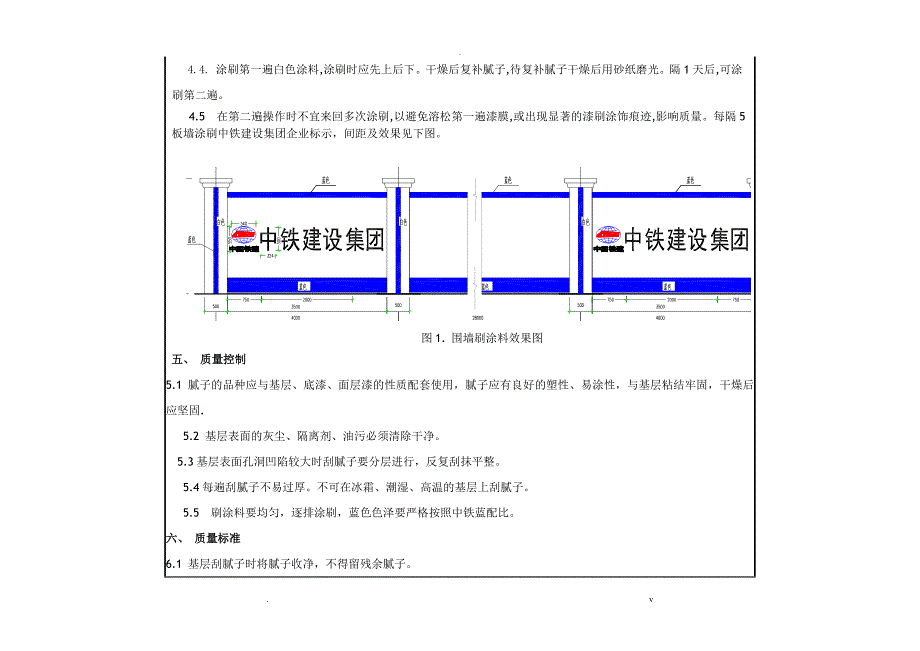 围墙刷涂料技术交底大全_第4页