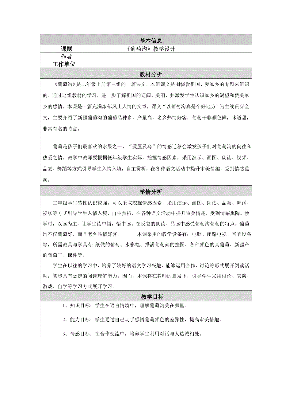 全国中小学骨干教师优秀教学设计及反思----小学二年级语文下册《葡萄沟》.doc_第1页