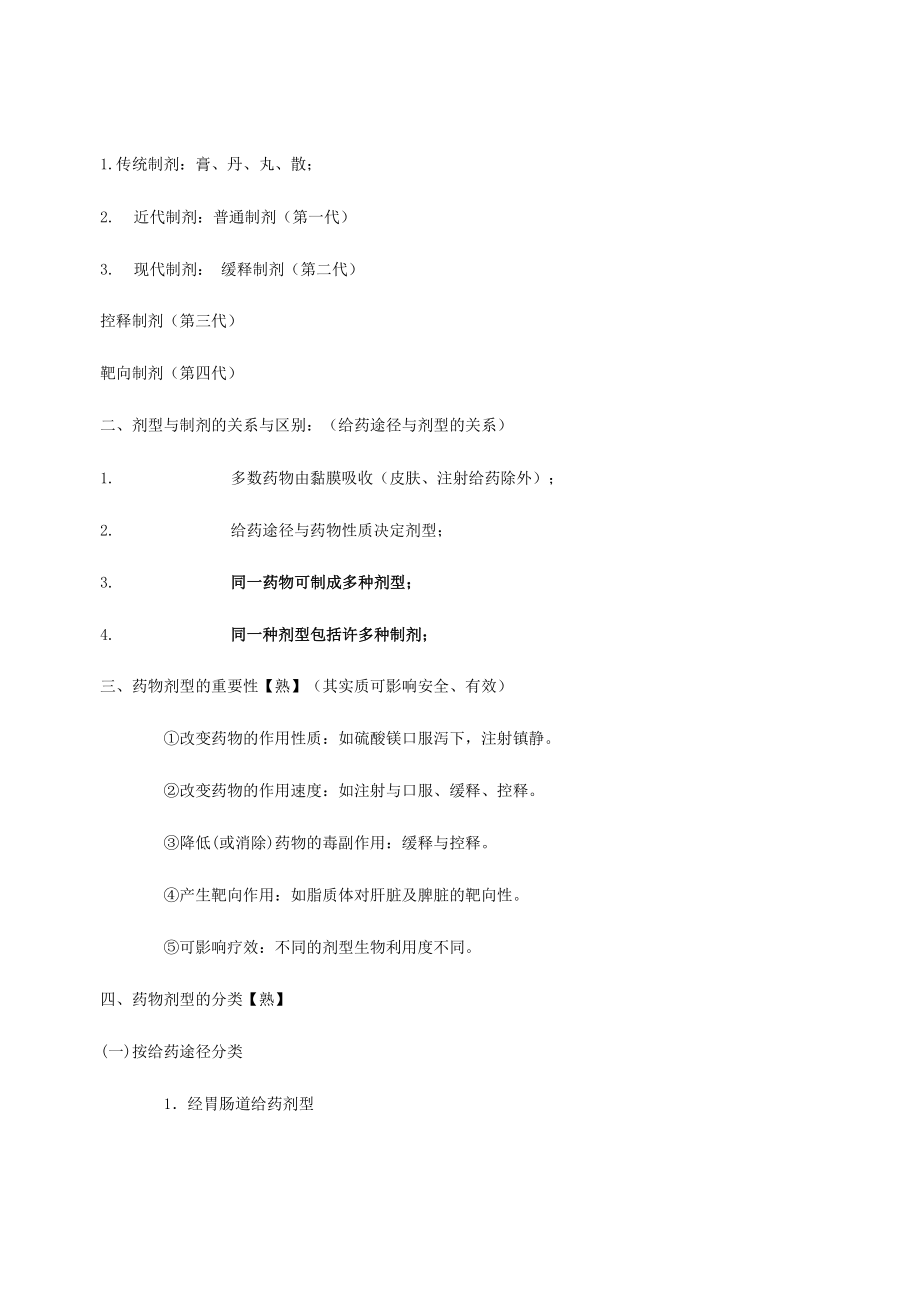 药剂学笔记及练习题和答案.doc_第2页