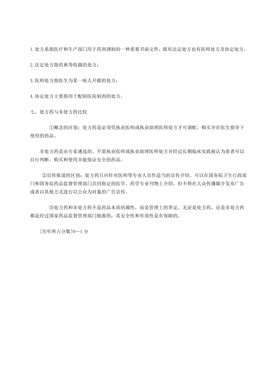 药剂学笔记及练习题和答案.doc_第4页