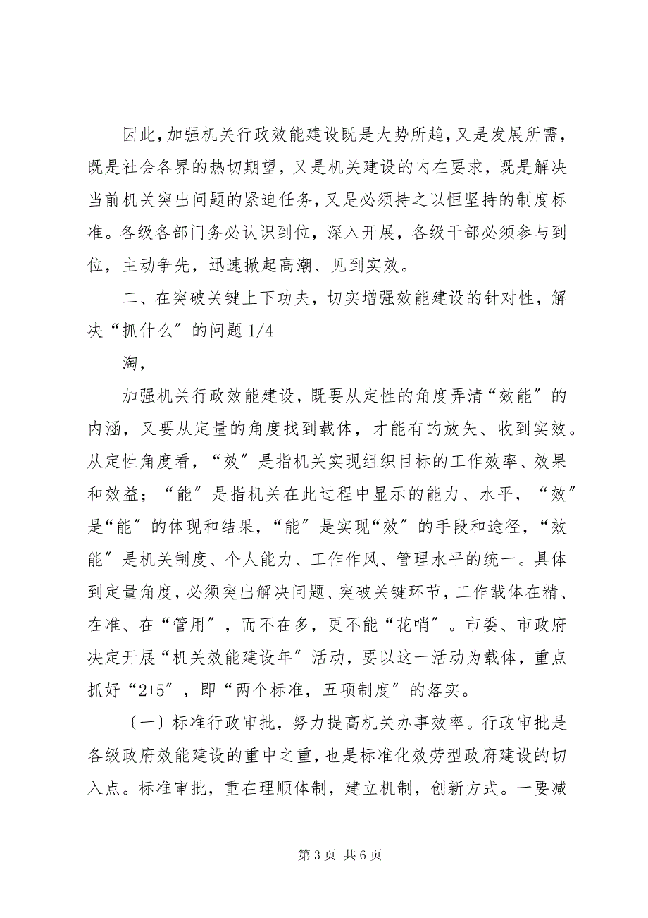 2023年在全市加强机关行政效能建设电视直播会议上的致辞2.docx_第3页