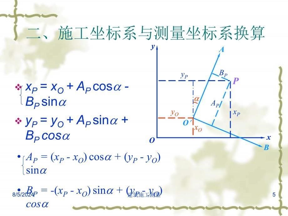 【测绘课件】第10章建筑施工测量_第5页