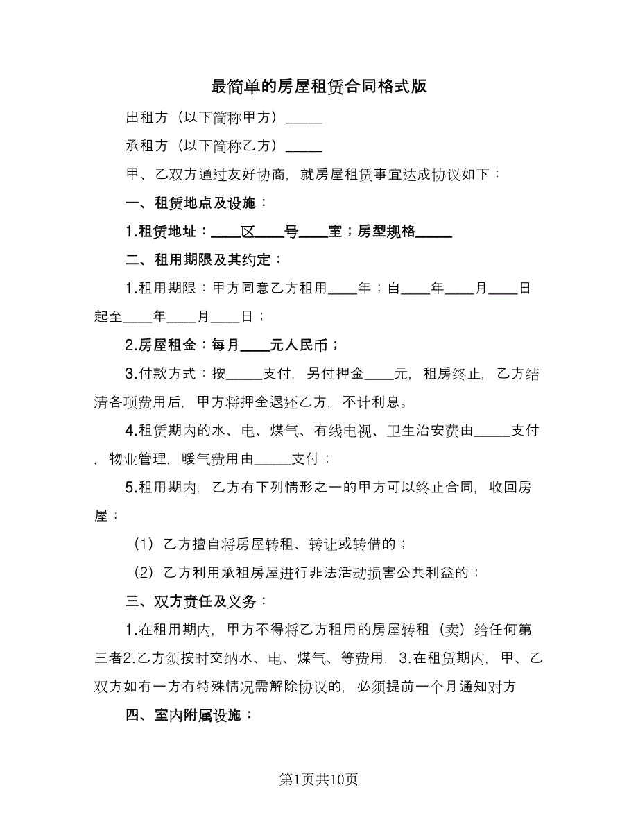 最简单的房屋租赁合同格式版（5篇）.doc_第1页