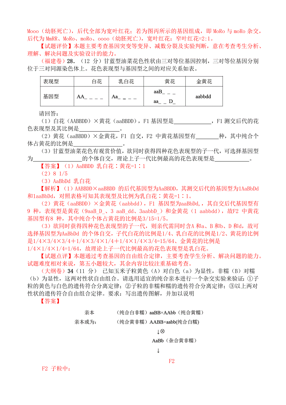 遗传专题非选择题.docx_第4页