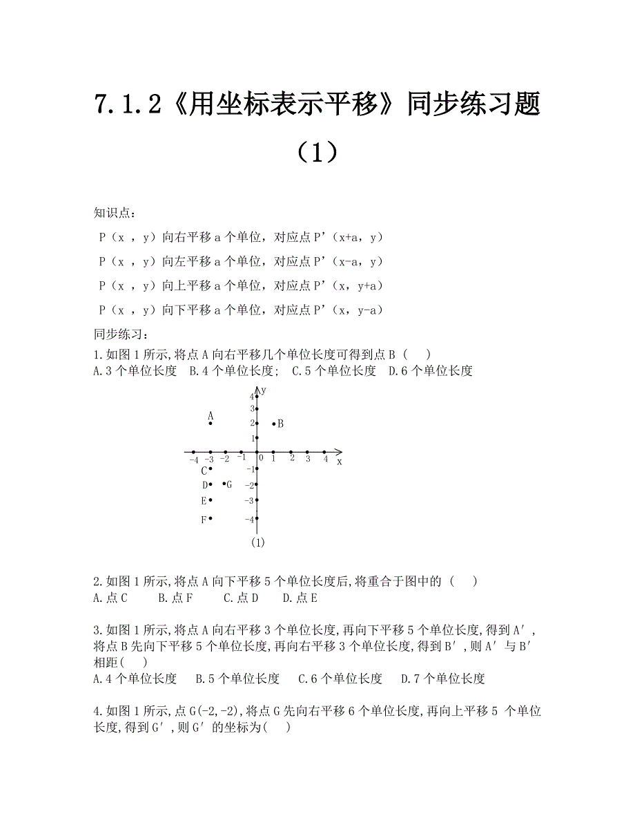 用坐标表示平移同步练习题1_第1页