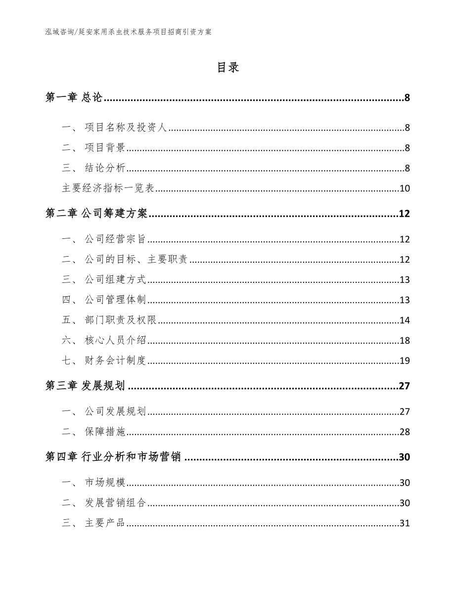 延安家用杀虫技术服务项目招商引资方案【范文模板】_第2页