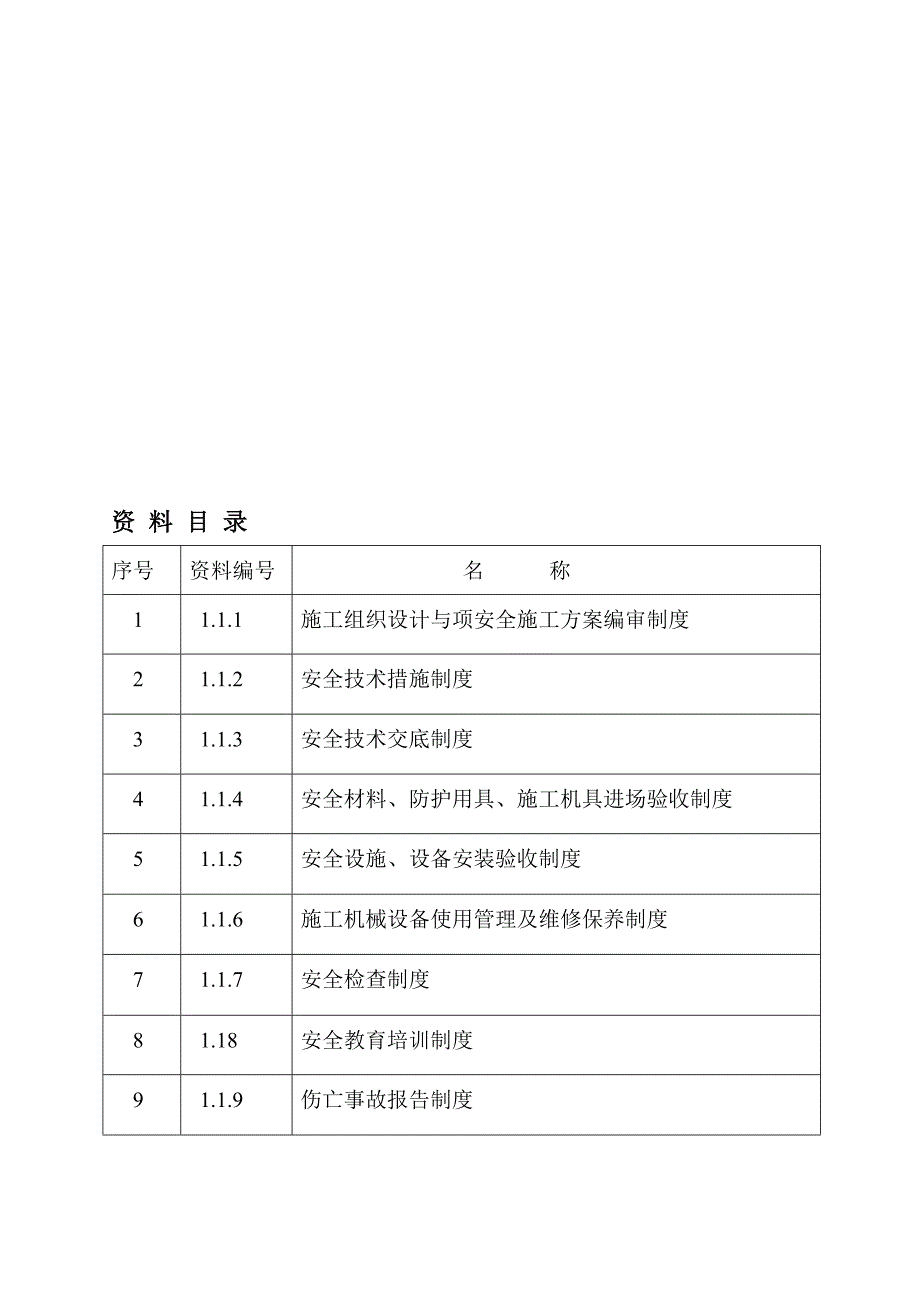 资料一--1.1-安全生产管理制度.doc_第1页