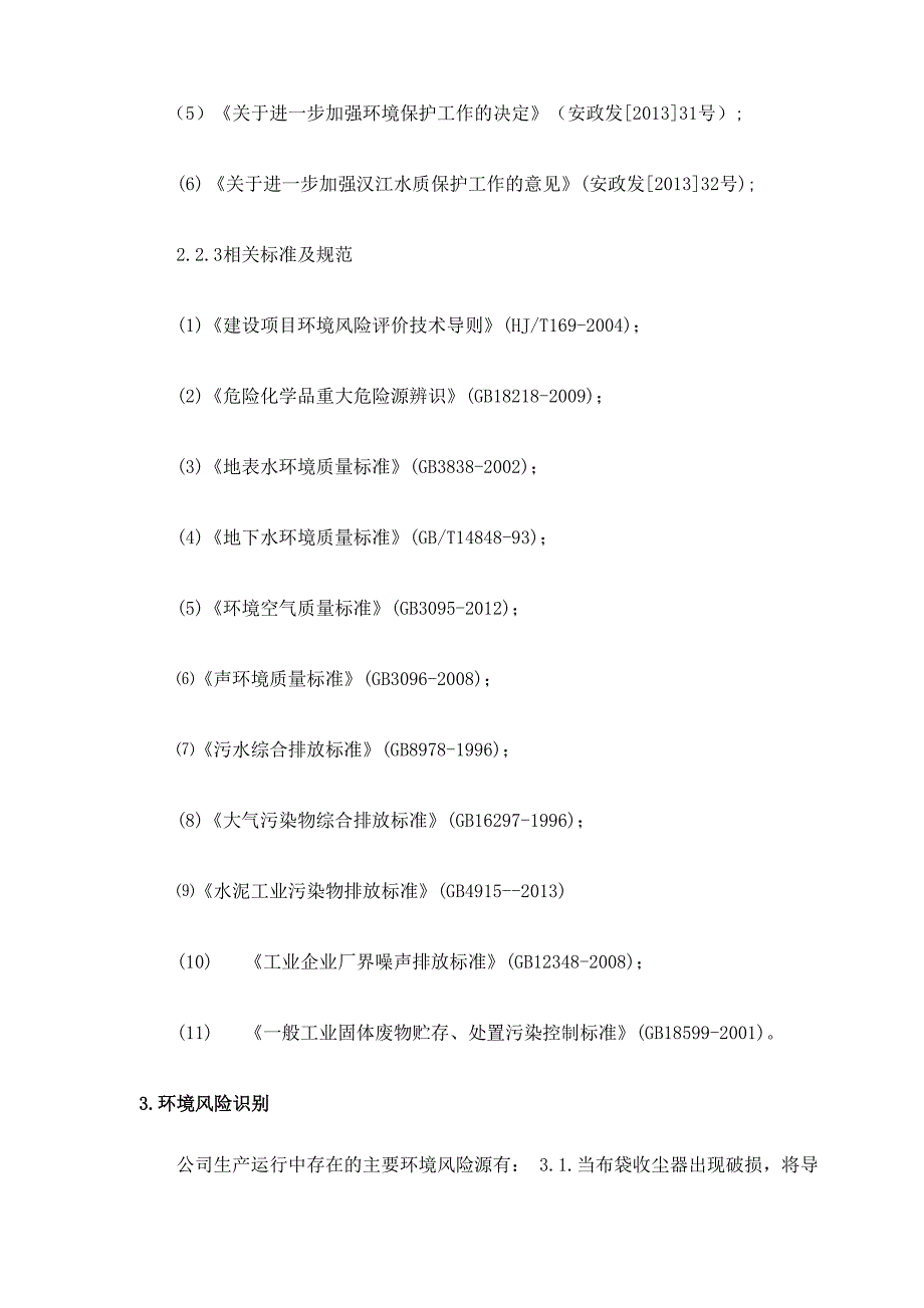 公司环境风险评估报告_第4页