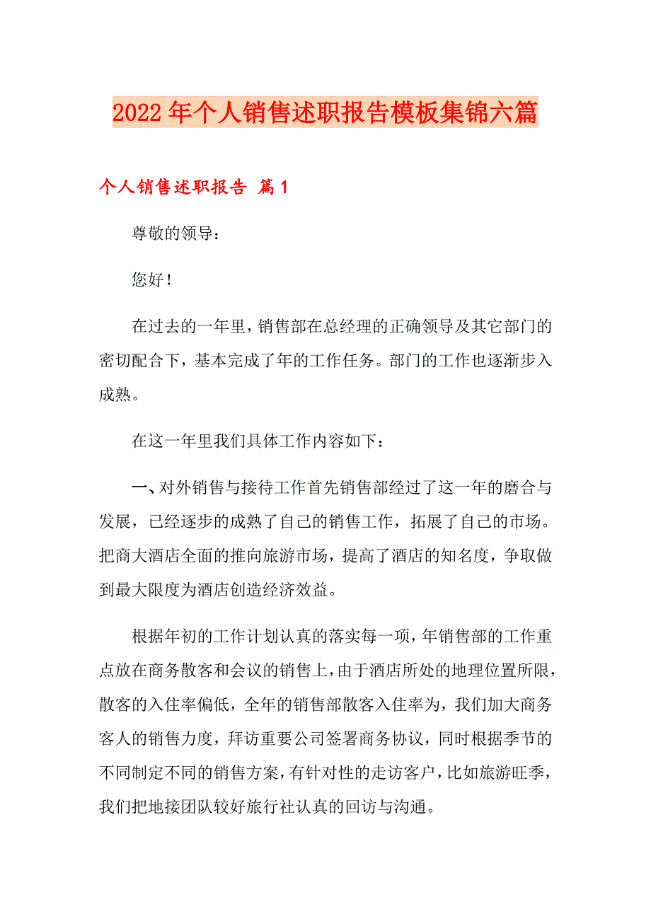 2022年个人销售述职报告模板集锦六篇_第1页