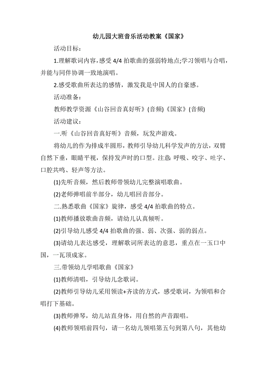幼儿园大班音乐活动教案《国家》_第1页