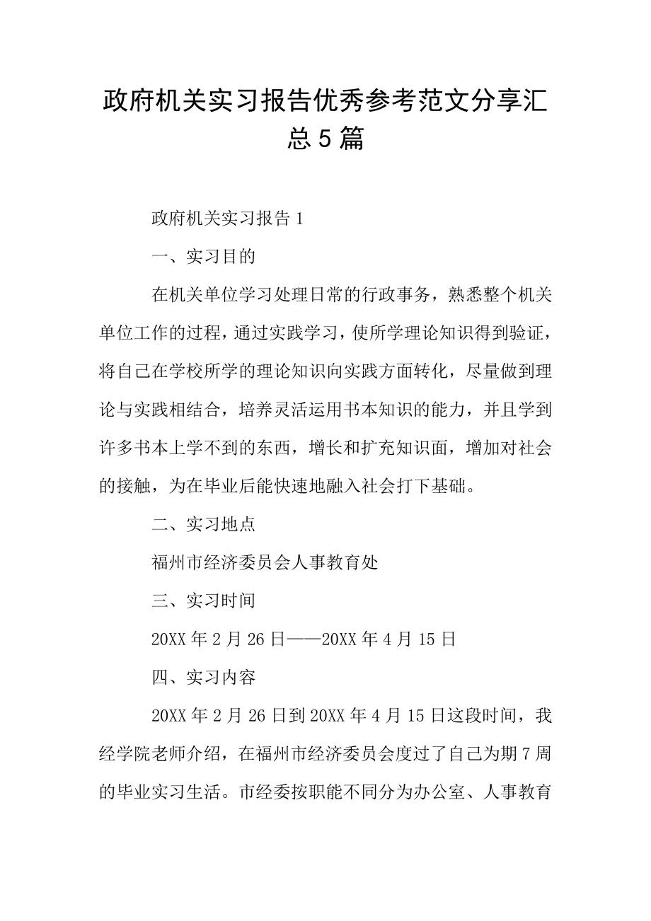 政府机关实习报告优秀参考范文分享汇总5篇.doc_第1页