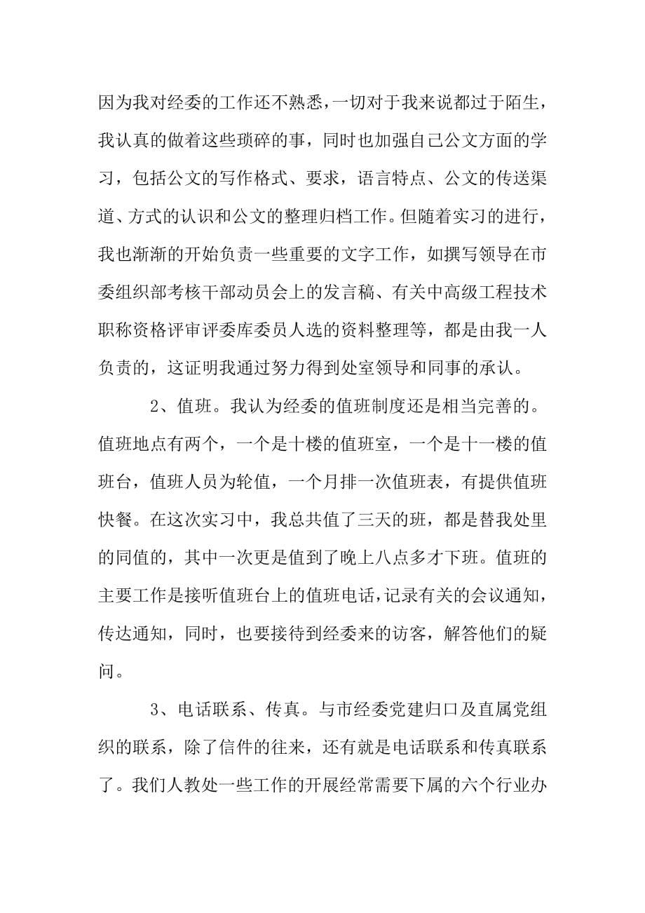 政府机关实习报告优秀参考范文分享汇总5篇.doc_第5页