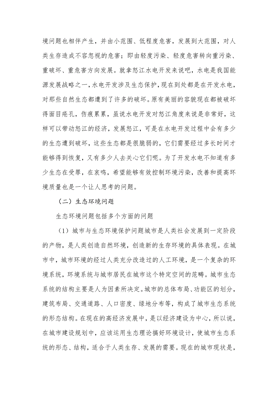 保护生存环境建设生态文明_第4页