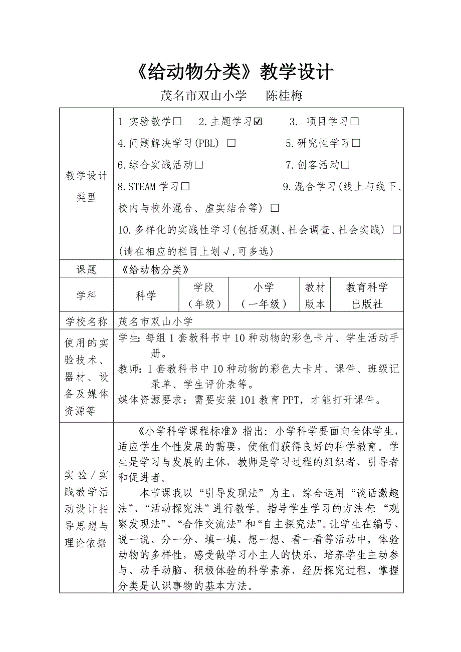 《给动物分类》教学设计[12]_第1页