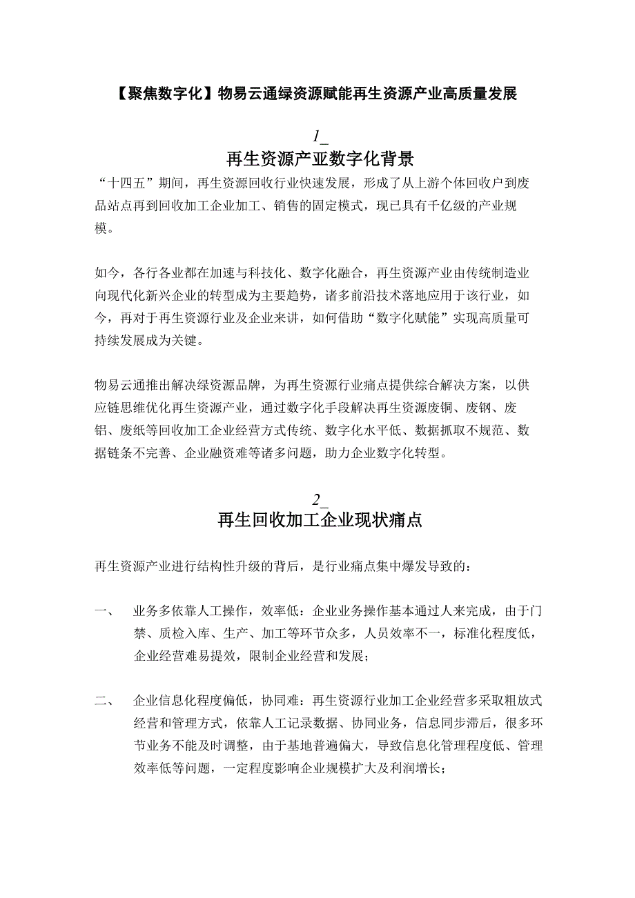 物易云通绿资源赋能再生资源产业高质量发展_第1页